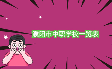 濮陽市中職學(xué)校一覽表