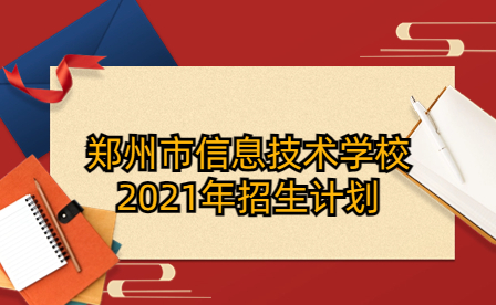 鄭州市信息技術(shù)學校2021年招生計劃