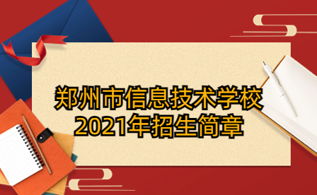 鄭州市信息技術(shù)學(xué)校2021年招生簡章