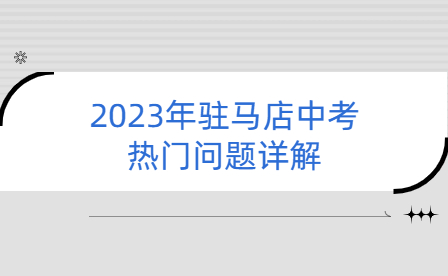 2023年駐馬店中考熱門問題詳解