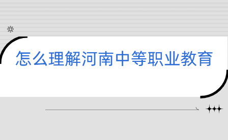 怎么理解河南中等職業教育