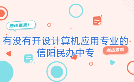 開設計算機應用專業的信陽民辦中專