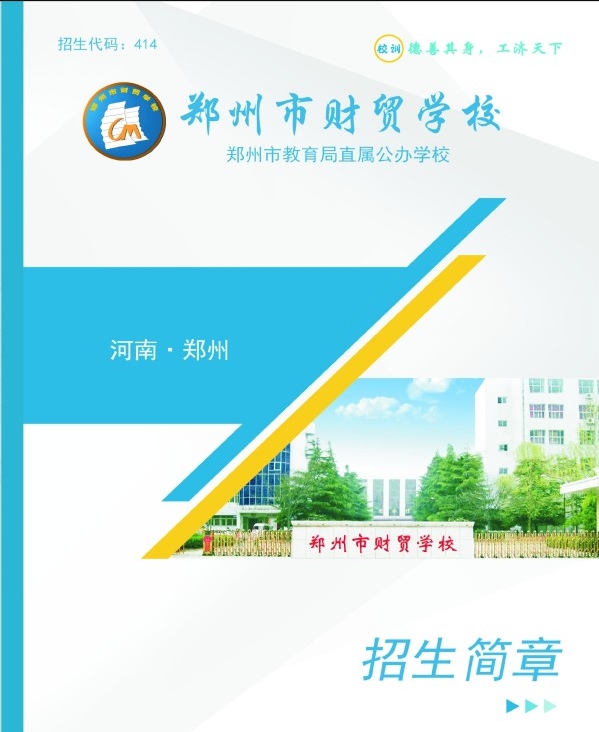 鄭州市財貿學校招生簡章