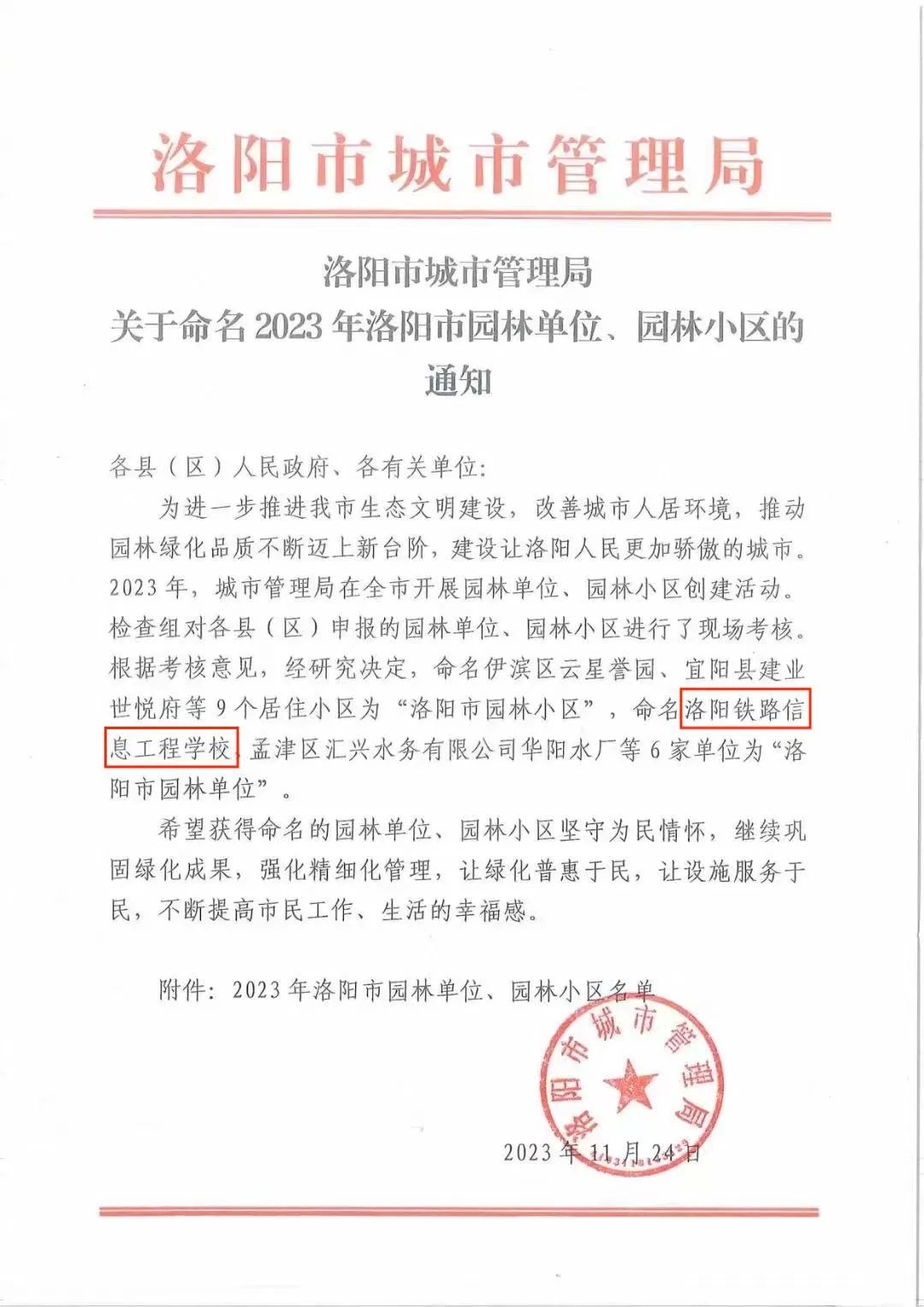 洛陽鐵路信息工程學校獲評洛陽市園林單位