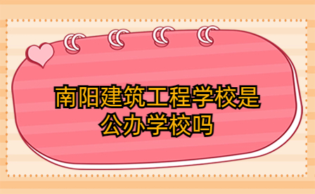 南陽建筑工程學(xué)校