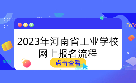 2023年河南省工業學校網上報名流程