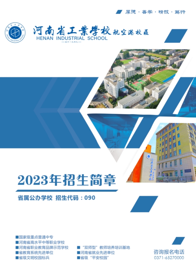 河南省工業(yè)學(xué)校航空港校區(qū)招生簡章