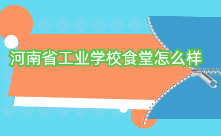 河南省工業學校食堂怎么樣