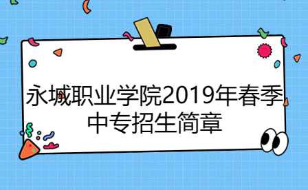 永城職業(yè)學(xué)院2019年春季中專招生簡章