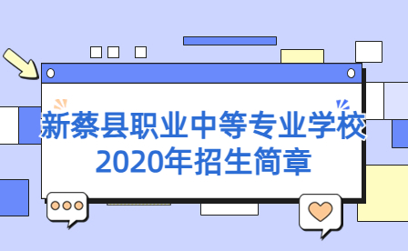 新蔡縣職業(yè)中等專業(yè)學(xué)校2020年招生簡章