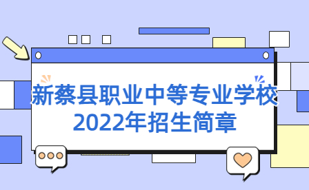 新蔡縣職業(yè)中等專(zhuān)業(yè)學(xué)校2022年招生簡(jiǎn)章