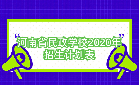 河南省民政學校2020年招生計劃