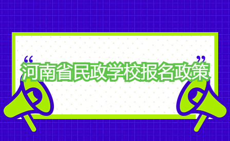 河南省民政學校報名政策
