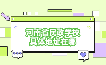 河南省民政學校具體地址在哪