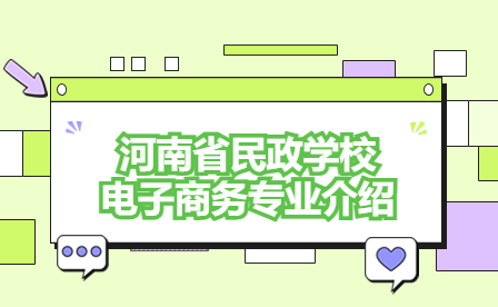 河南省民政學校電子商務專業介紹
