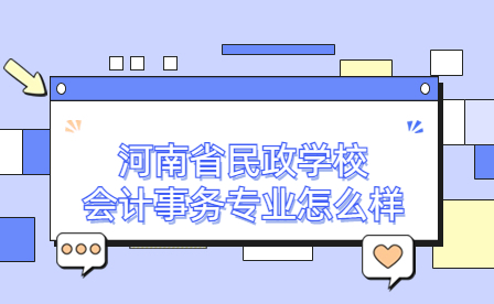 河南省民政學校會計事務專業怎么樣