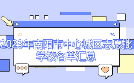 2023年南陽市中心城區志愿批學校名單