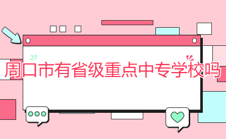 周口市省級重點中專學校