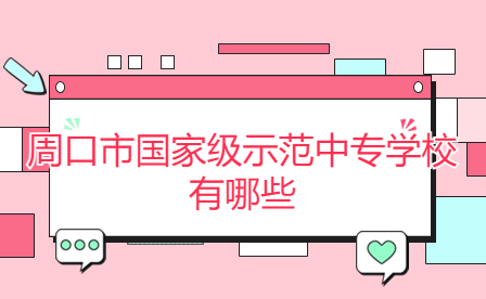 周口市國家級示范中專學校