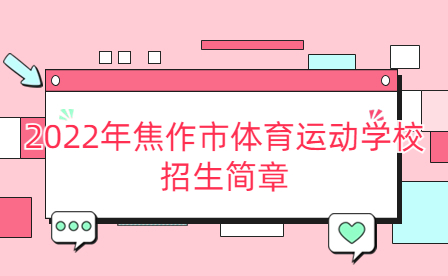 2022年焦作市體育運動學校招生簡章