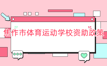 焦作市體育運動學校資助政策