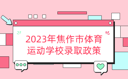 2023年焦作市體育運動學校錄取政策