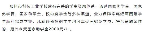 鄭州市科技工業學校2024年獎助學金