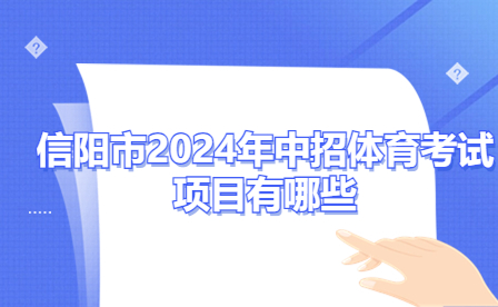 信陽市2024年中招體育考試項目