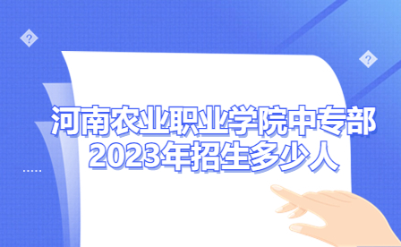 河南農業職業學院中專部2023年招生