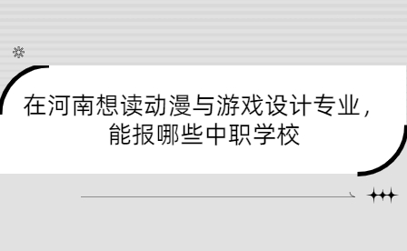 想讀動漫與游戲設計專業能報河南中職學校