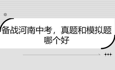 備戰(zhàn)河南中考，真題和模擬題哪個好