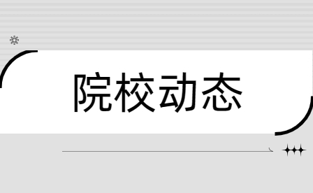 鄭州市國防科技學校被評為2023年度“清廉鄭州”建設優秀示范點