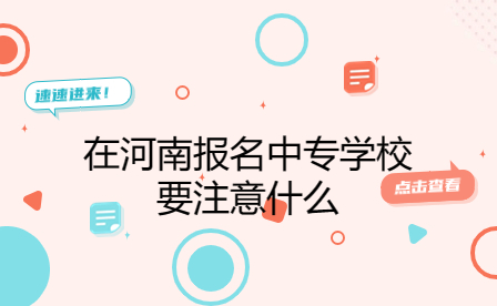 報名河南中專學(xué)校