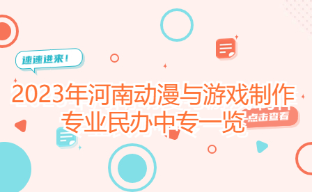 2023年河南動(dòng)漫與游戲制作專業(yè)民辦中專一覽