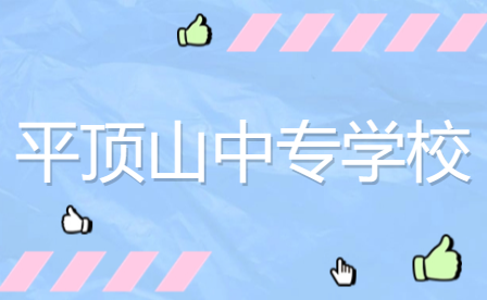 平頂山中專學校