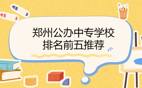 鄭州公辦中專(zhuān)學(xué)校排名前五推薦