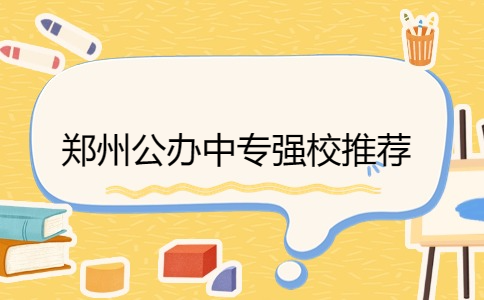 鄭州公辦中專(zhuān)強(qiáng)校推薦