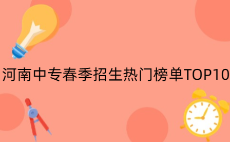河南中專(zhuān)春季招生熱門(mén)榜單TOP10