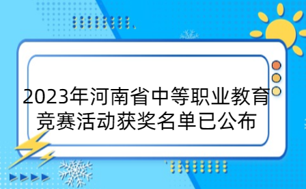 2023年河南省中等職業教育競賽活動獲獎名單已公布