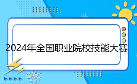 關于做好參加2024年全國職業院校技能大賽中職組競賽備賽工作的通知
