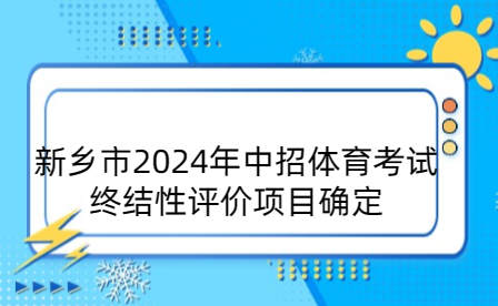 新鄉市2024年中招體育考試