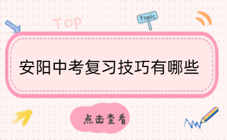 安陽中考復習技巧有哪些