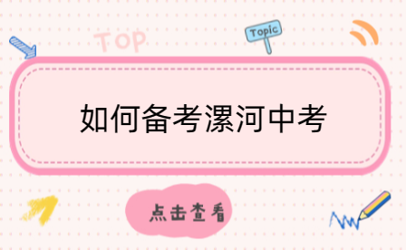 如何備考漯河中考