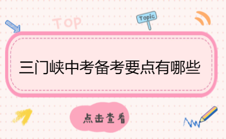 三門峽中考備考要點有哪些