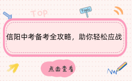 信陽(yáng)中考備考全攻略，助你輕松應(yīng)戰(zhàn)