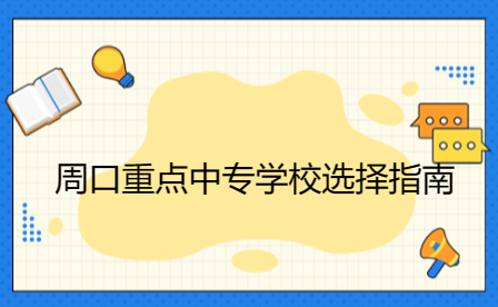 周口重點中專學(xué)校